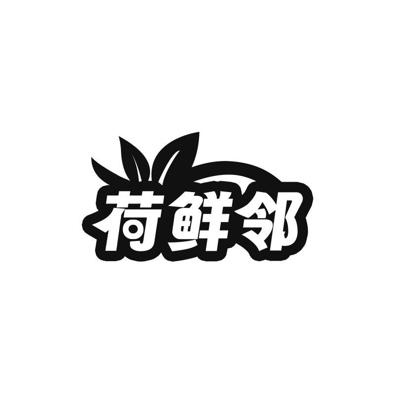 荷鲜邻