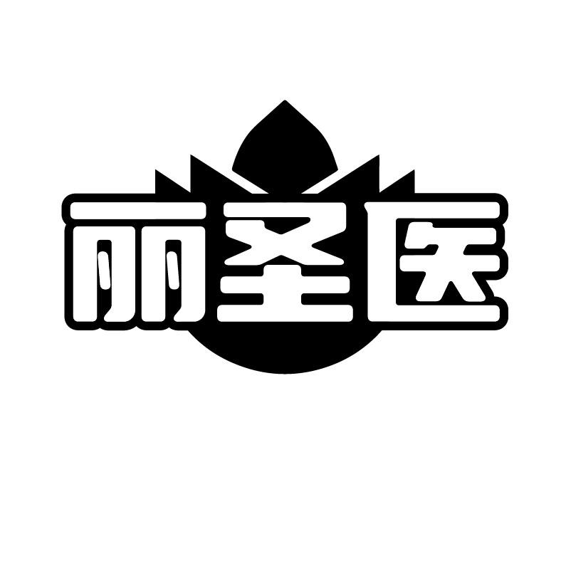 丽圣医