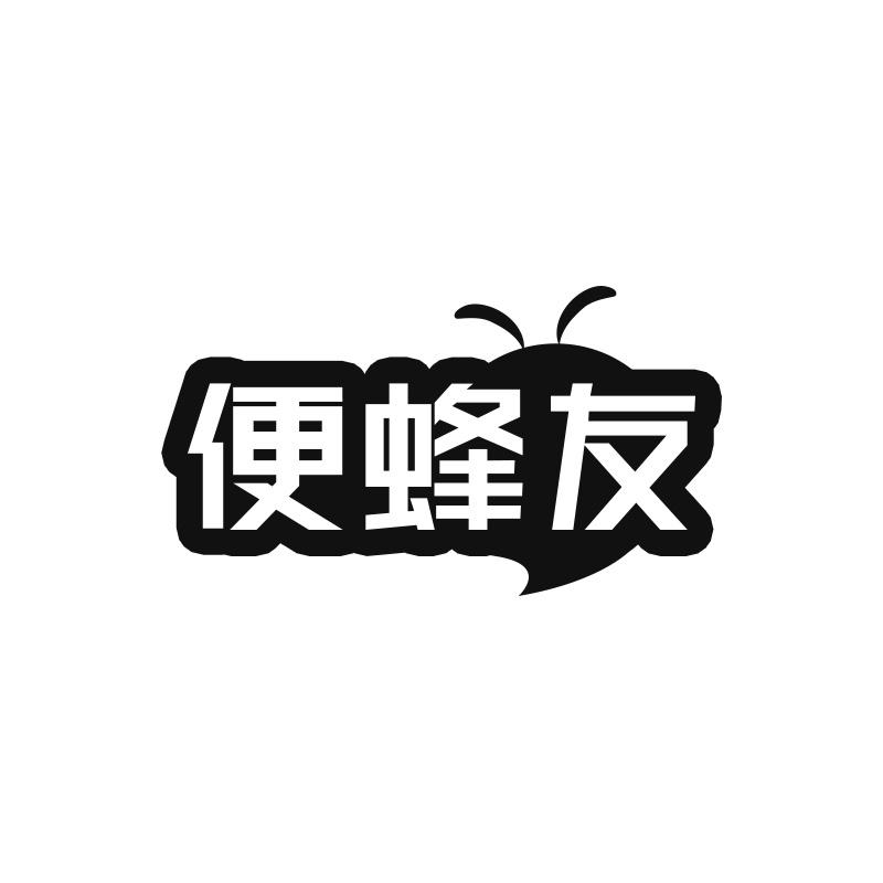 便蜂友