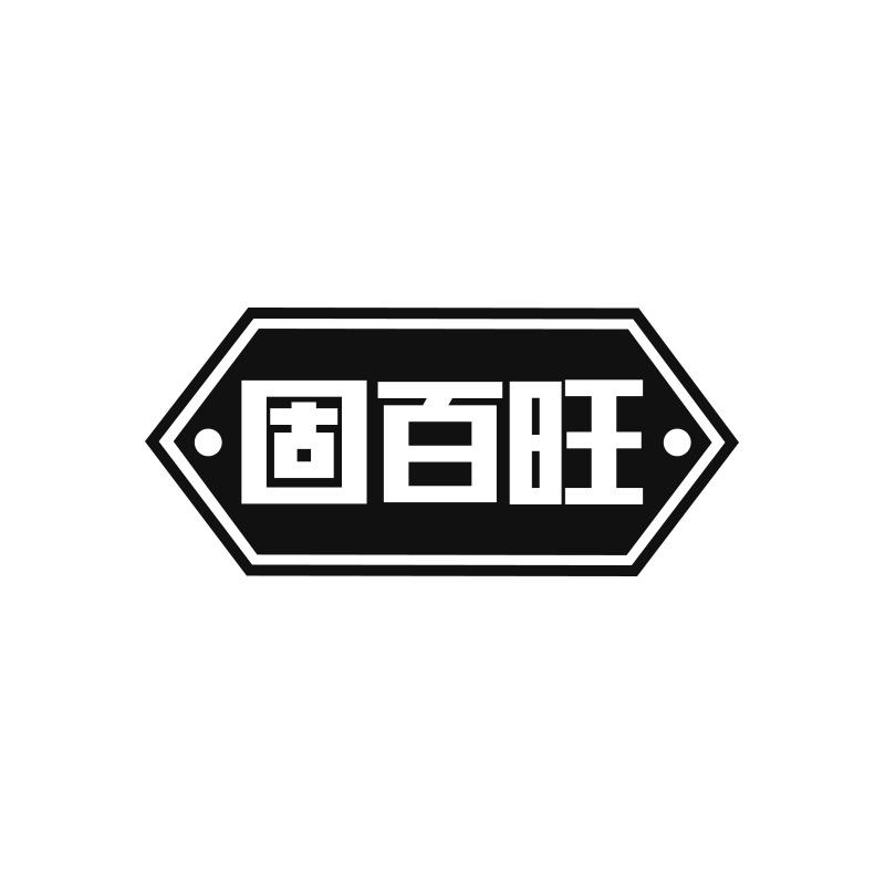 固百旺