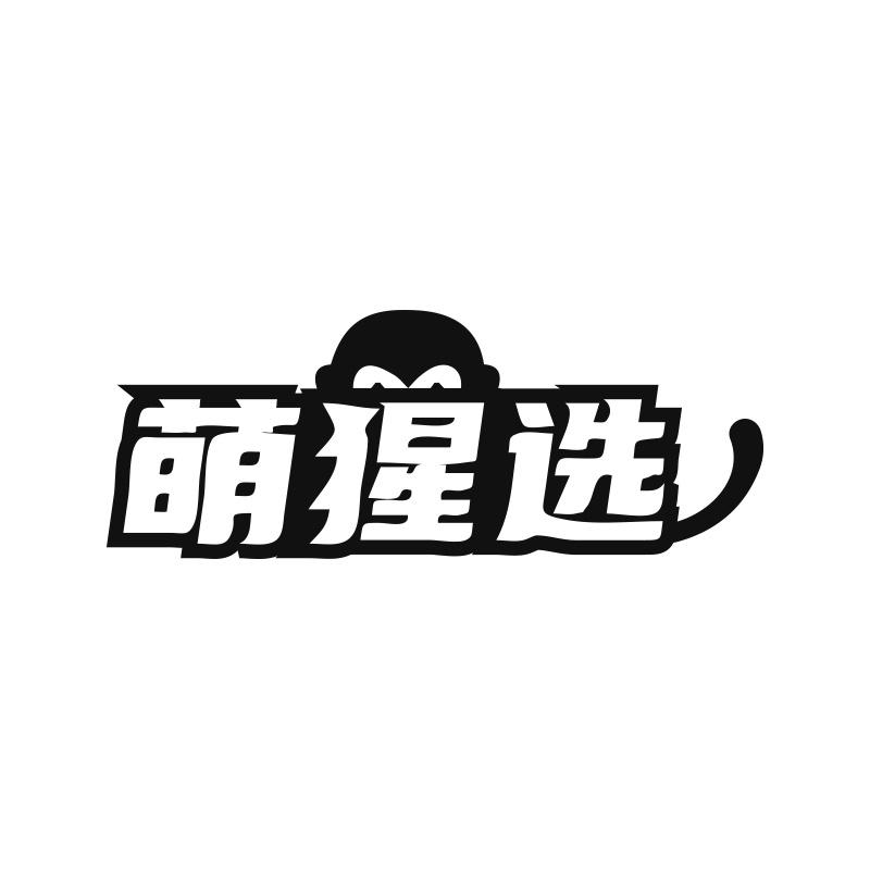 萌猩选