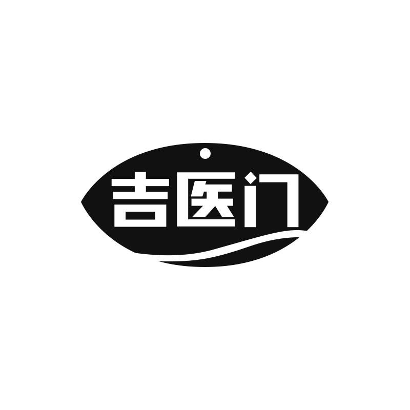 吉医门