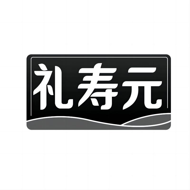 礼寿元