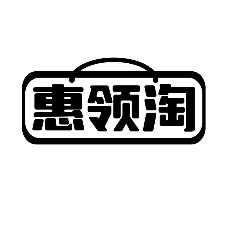 惠领淘