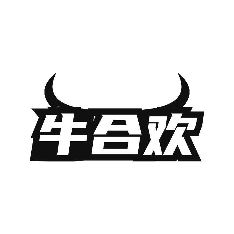 牛合欢