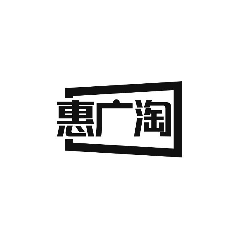 惠广淘