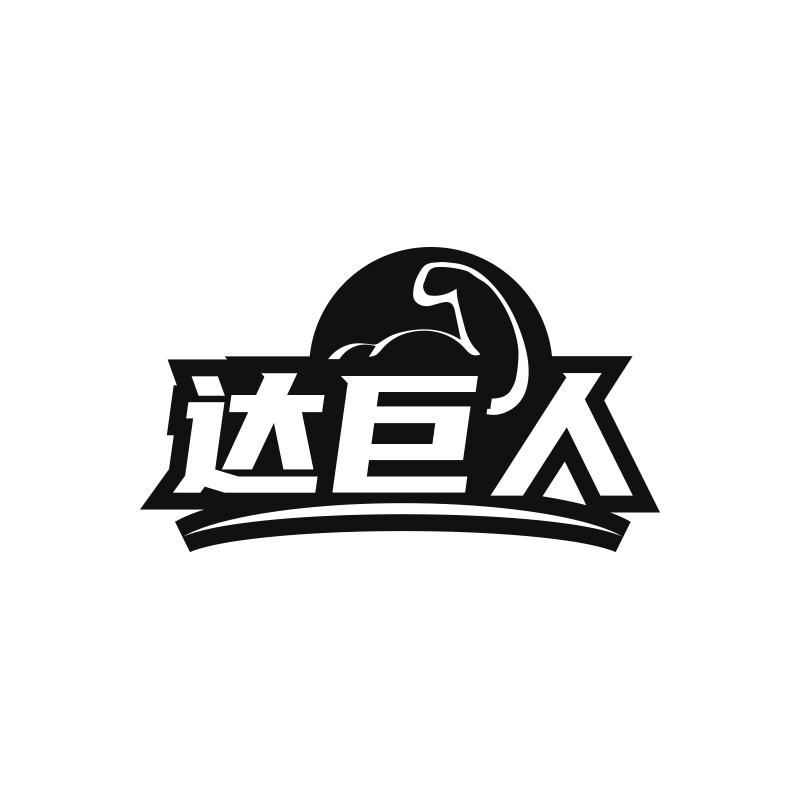 达巨人