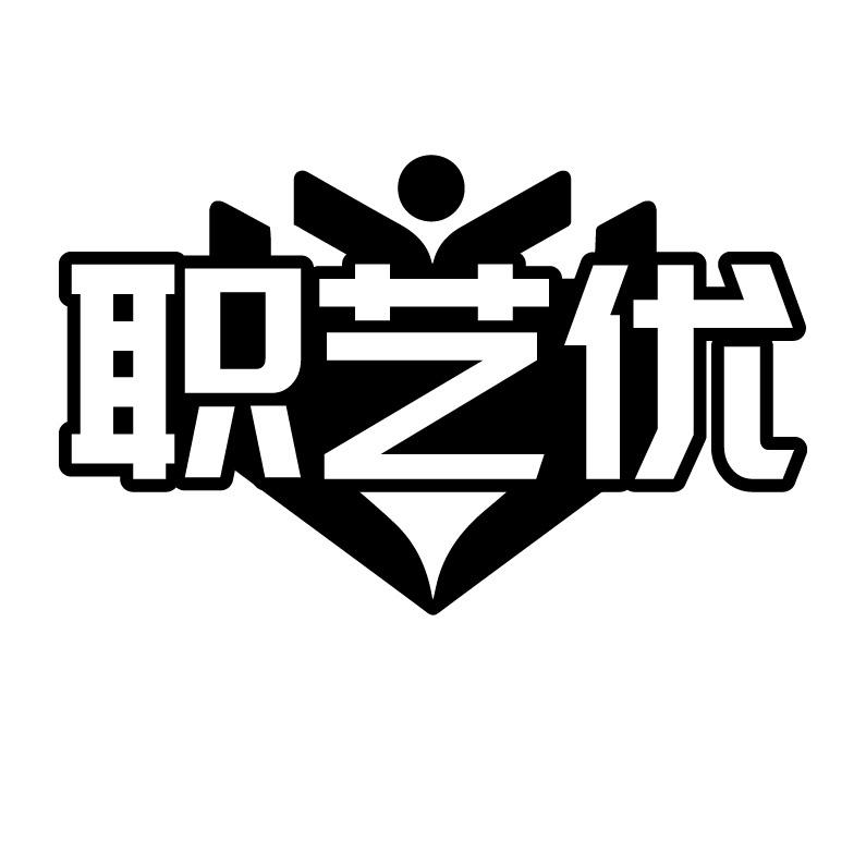 职艺优