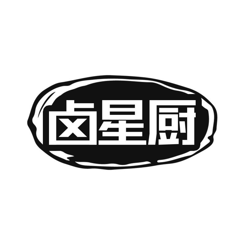 卤星厨