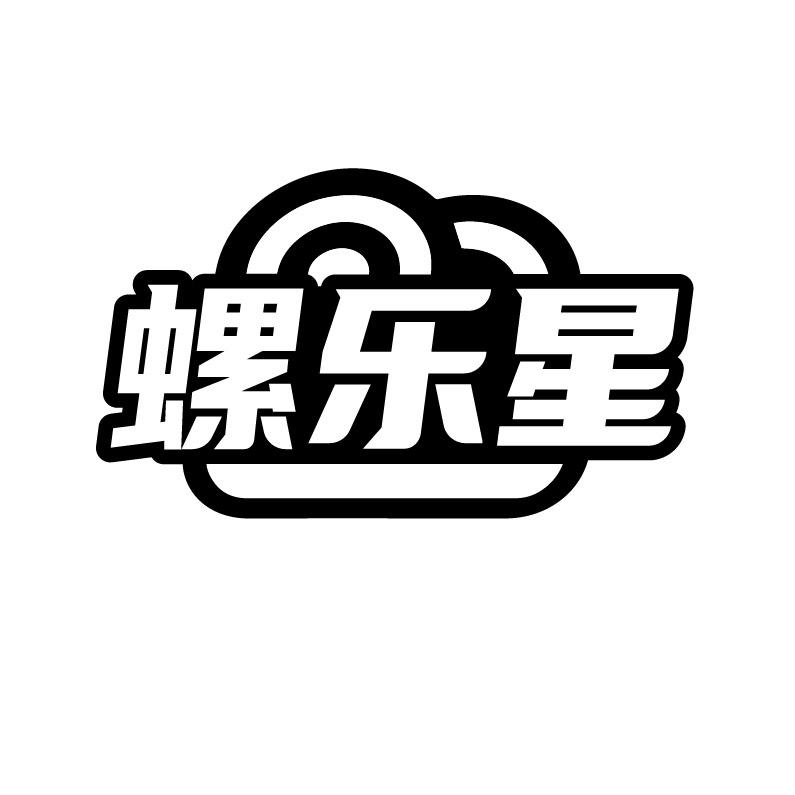 螺乐星