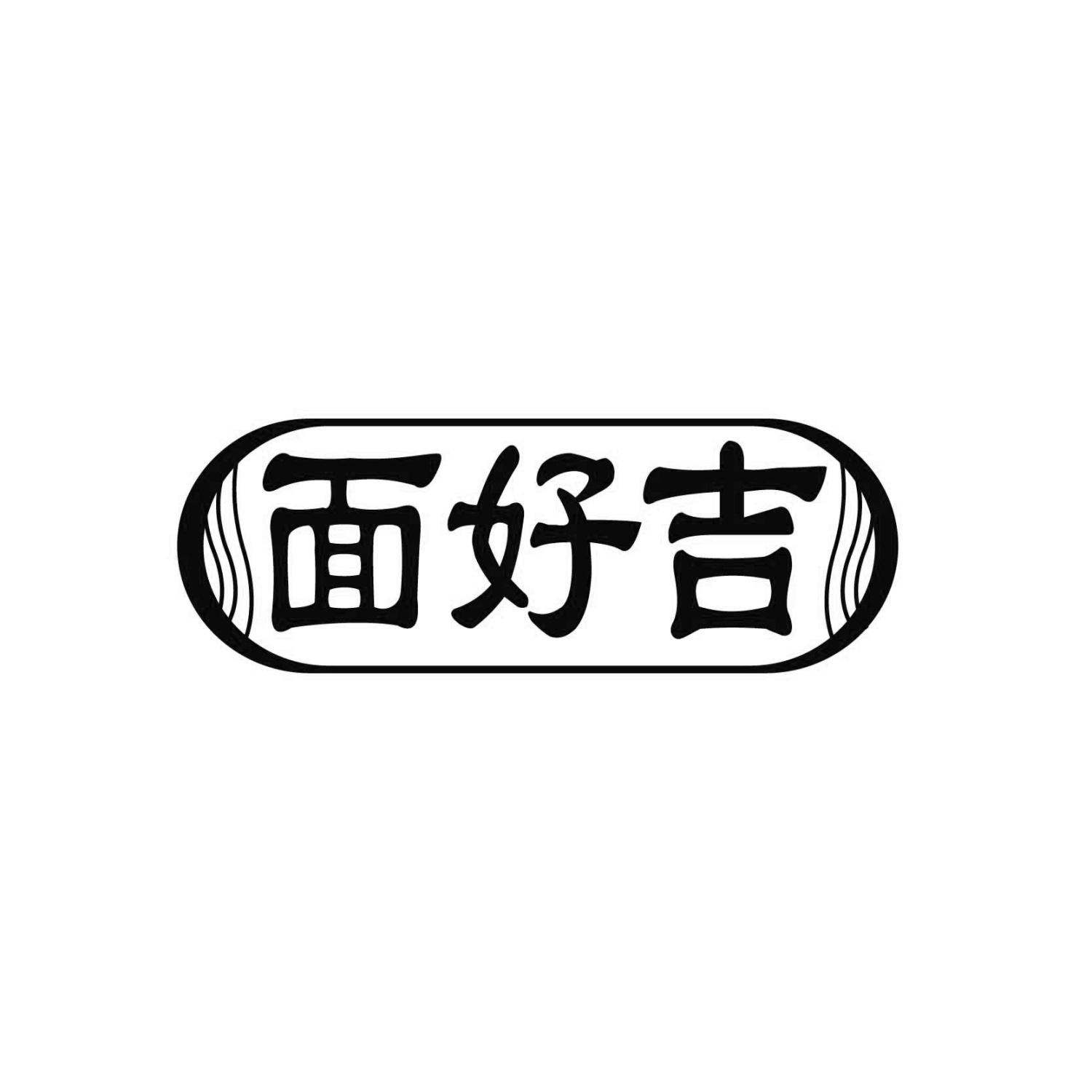 面好吉