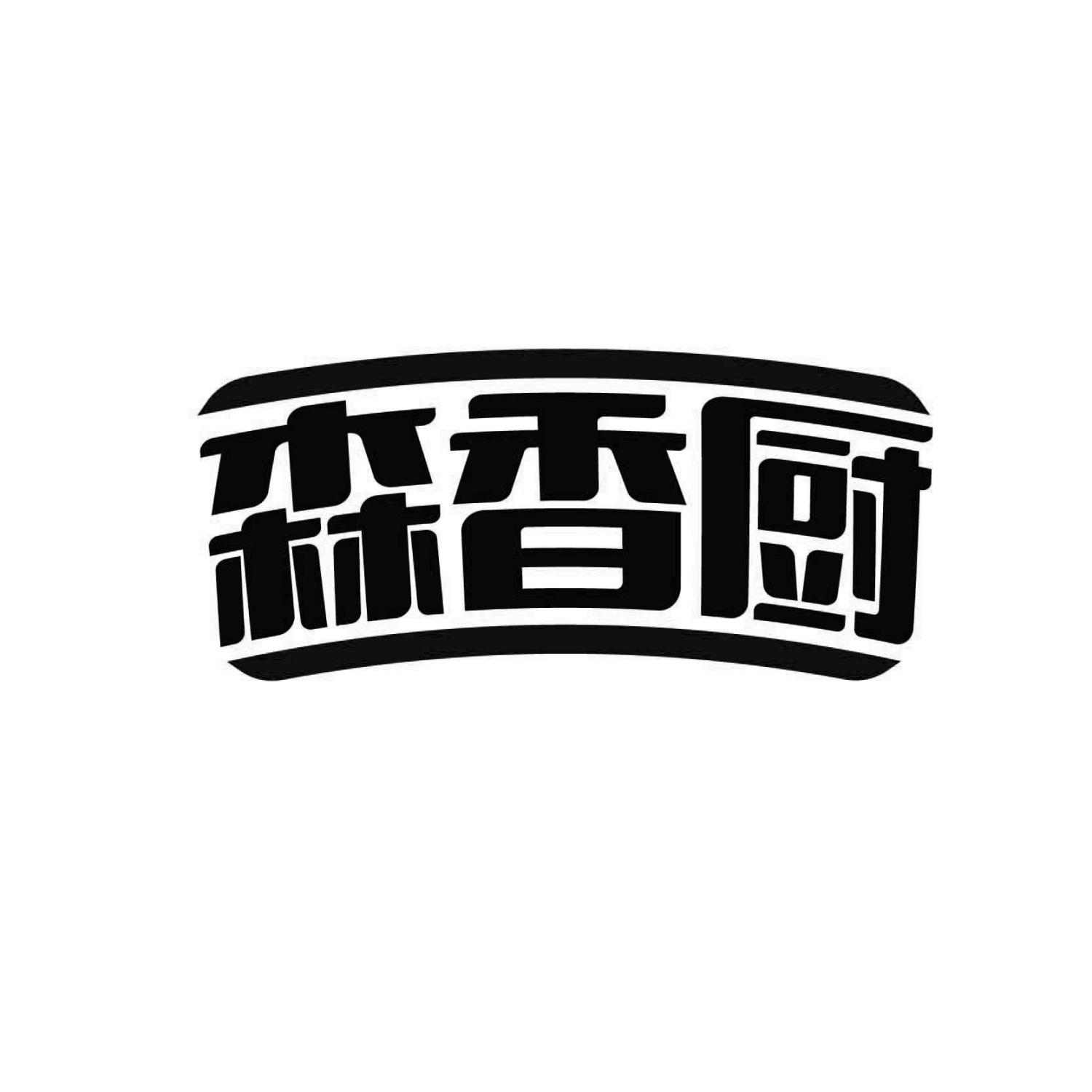 森香厨