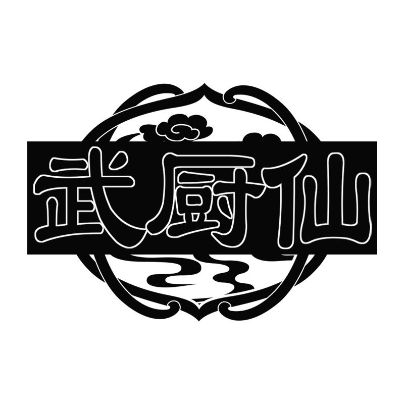 武厨仙