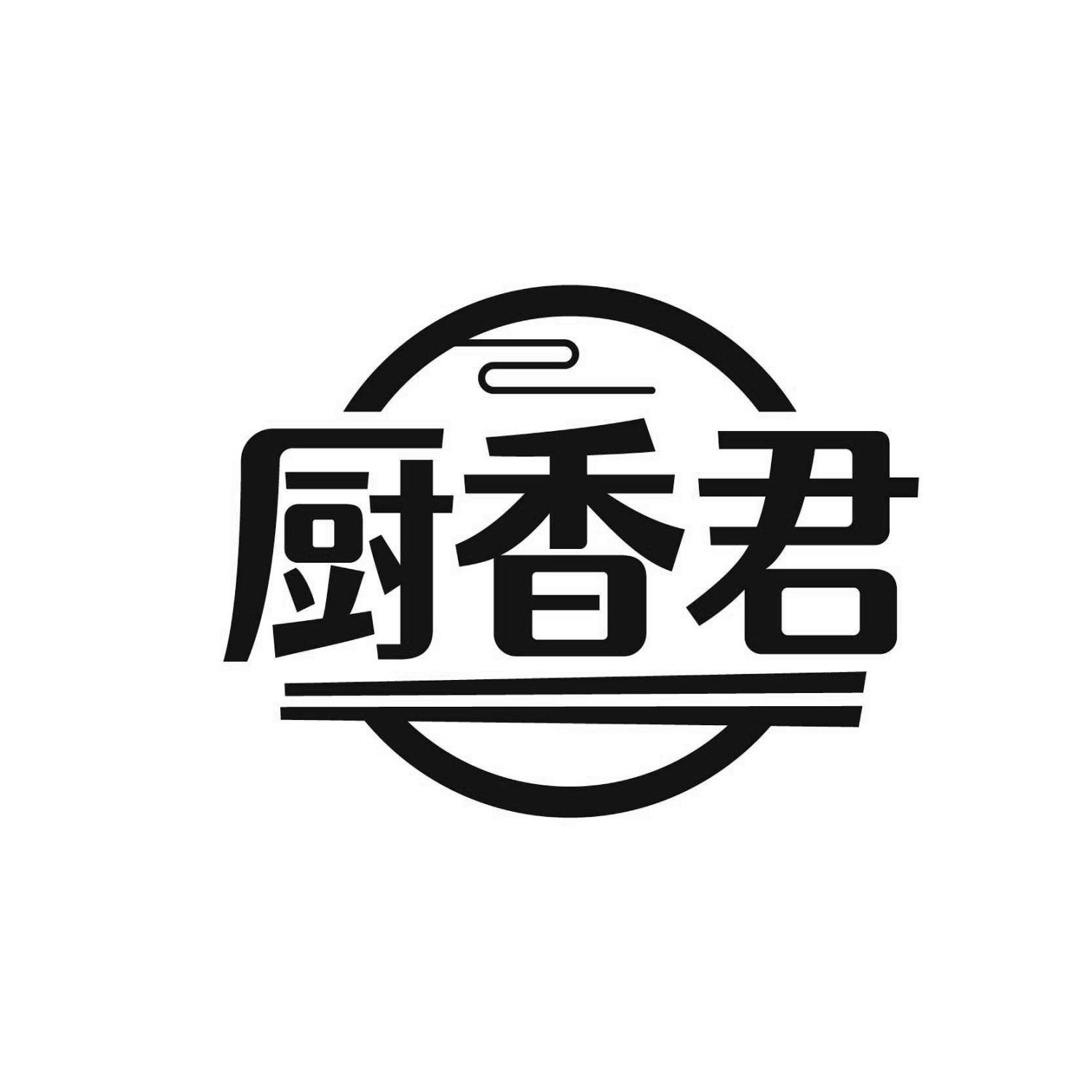 厨香君