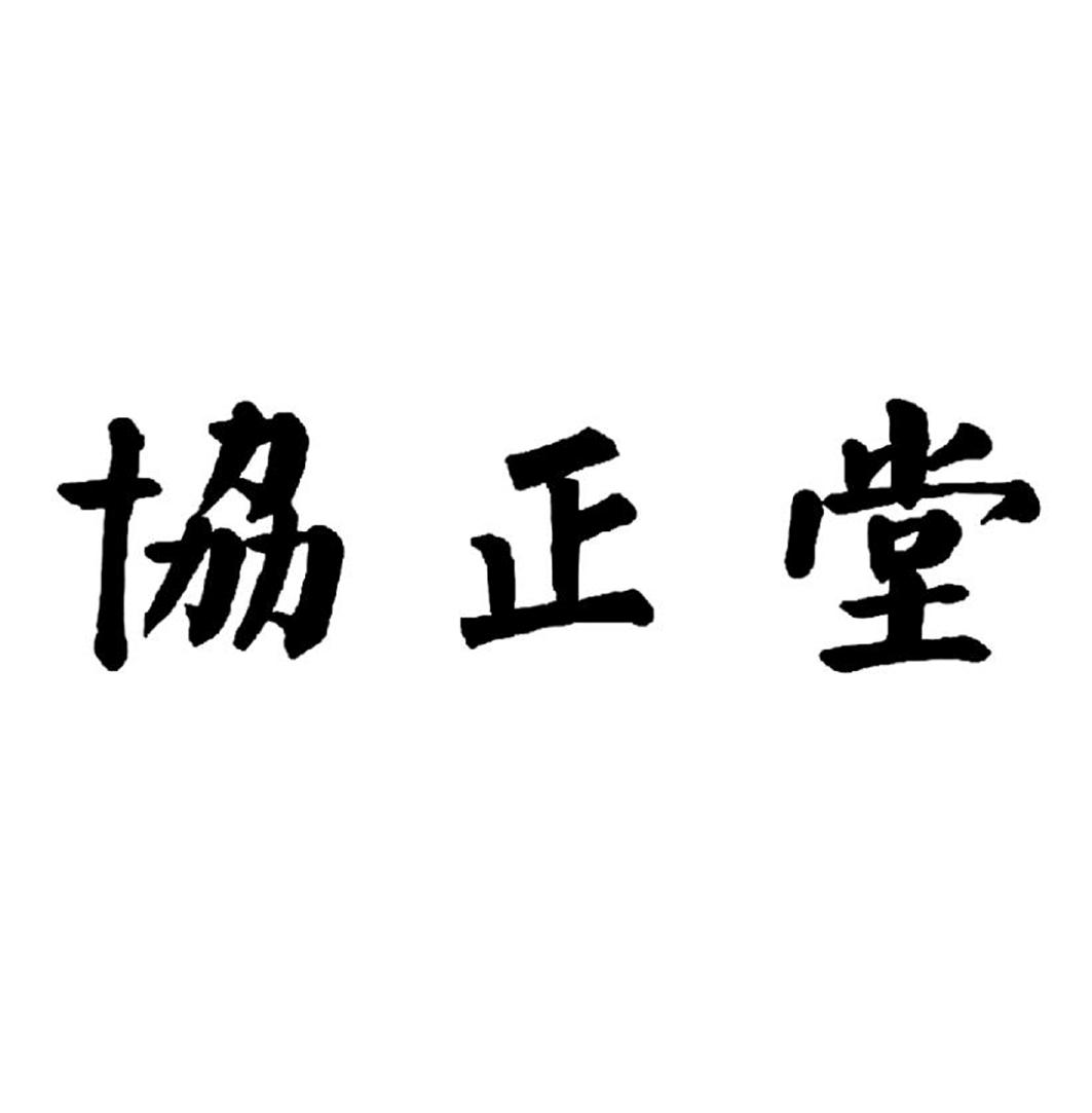 协正堂