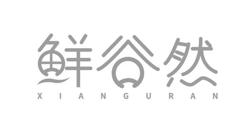 鲜谷然