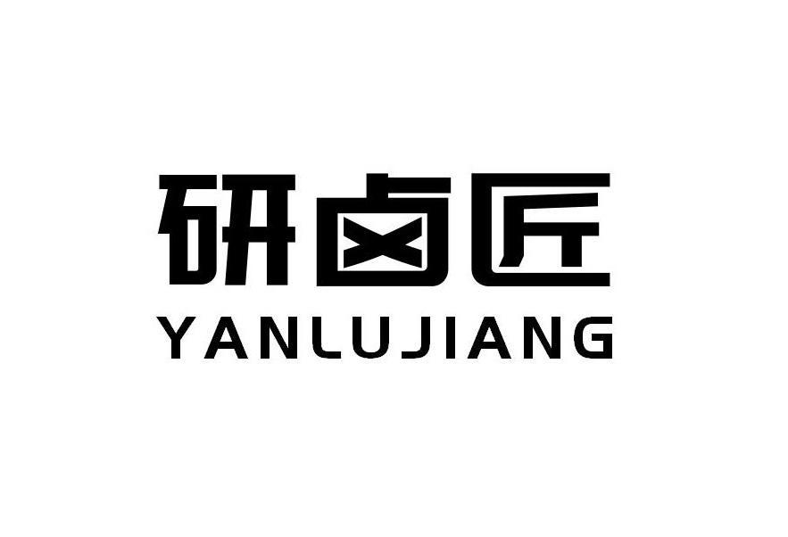 研卤匠