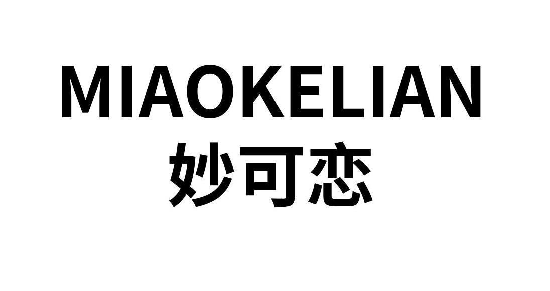 妙可恋