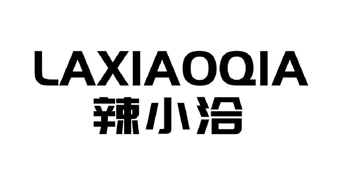 辣小洽
LAXIAOQIA