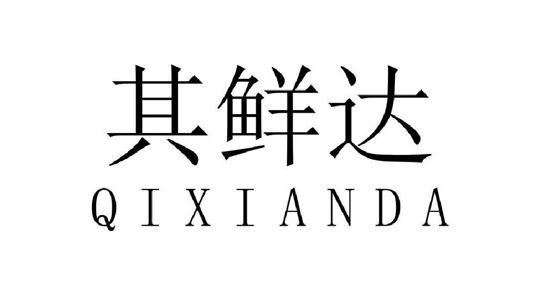 其鲜达
QIXIANDA