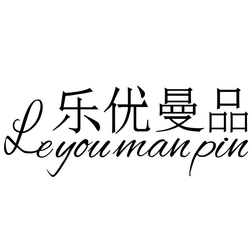 乐优曼品