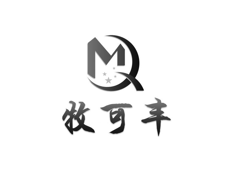 牧可丰 