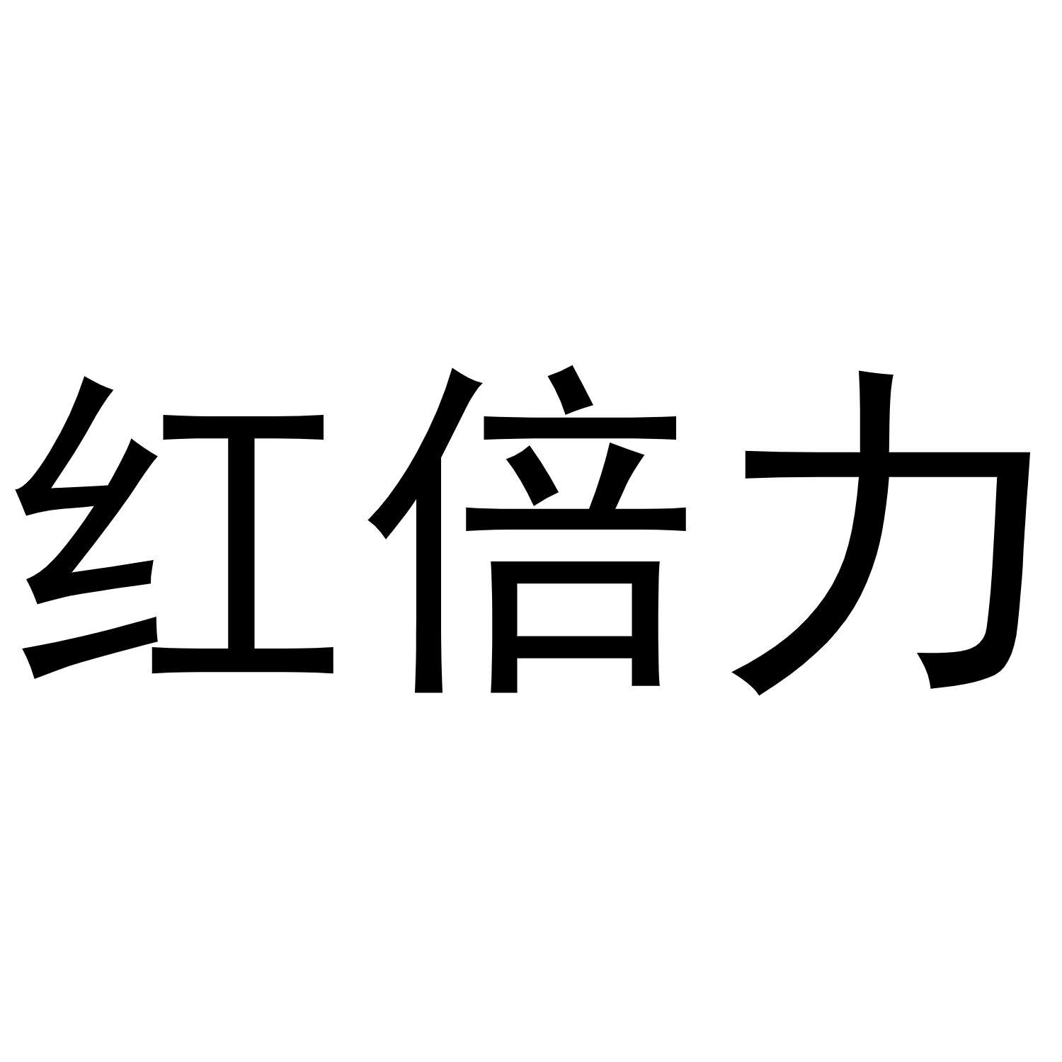 红倍力