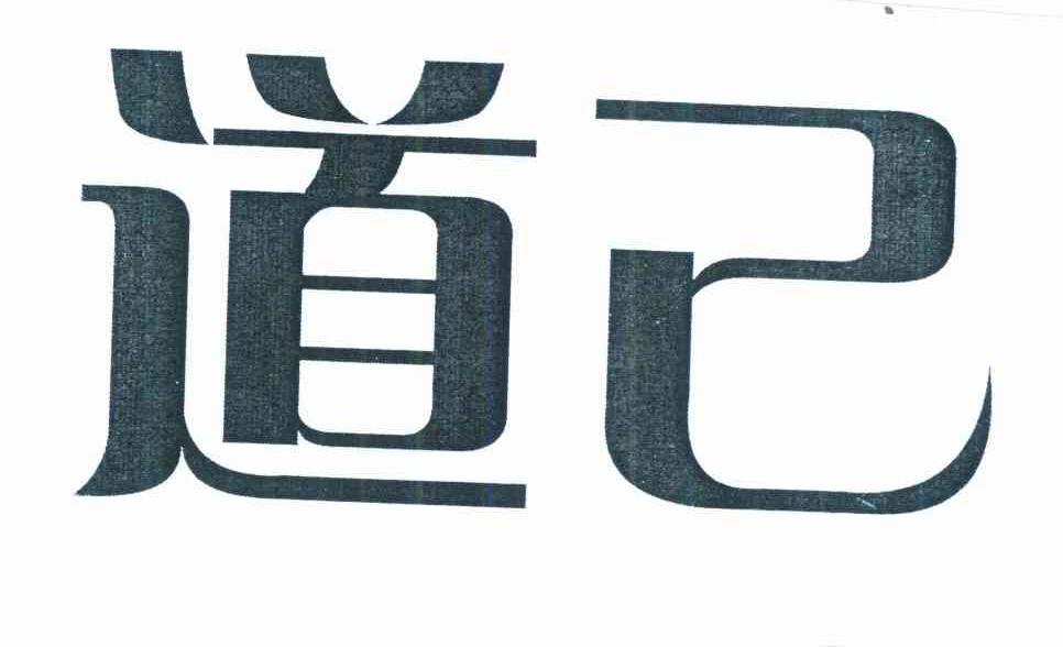 道己