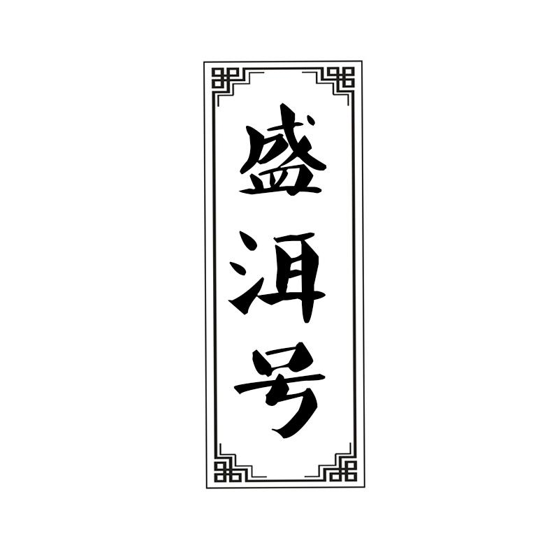 盛洱号