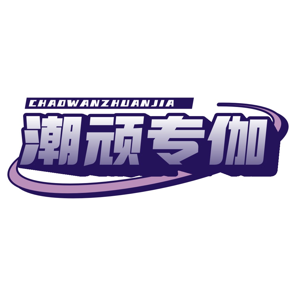潮顽专伽