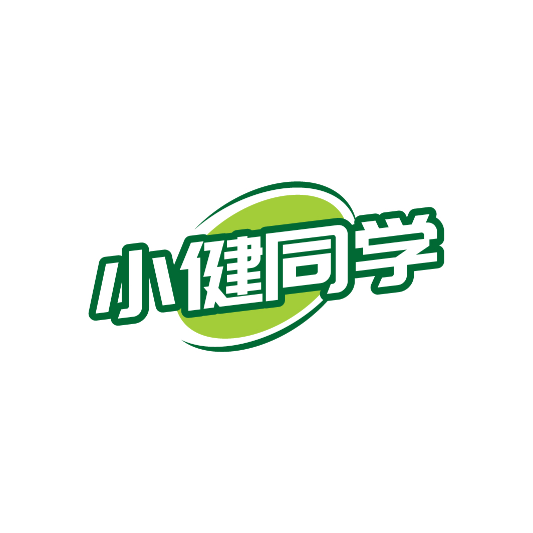 小健同学