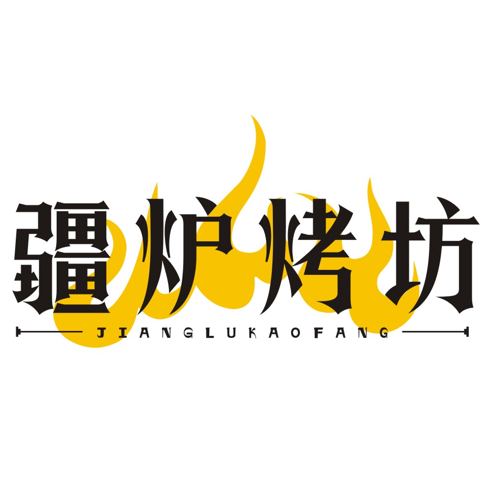疆炉烤坊
