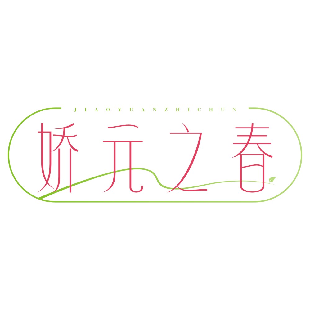 娇元之春