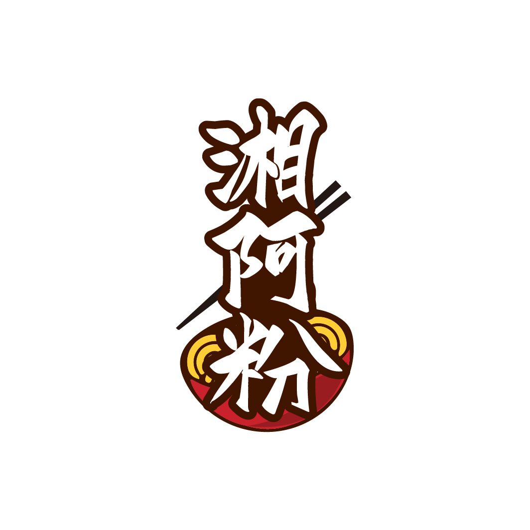 湘阿粉