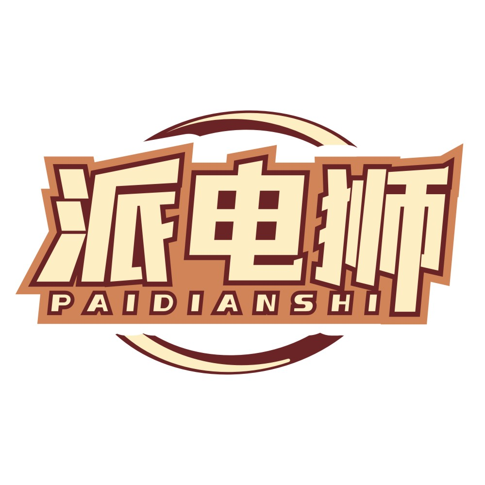 派电狮