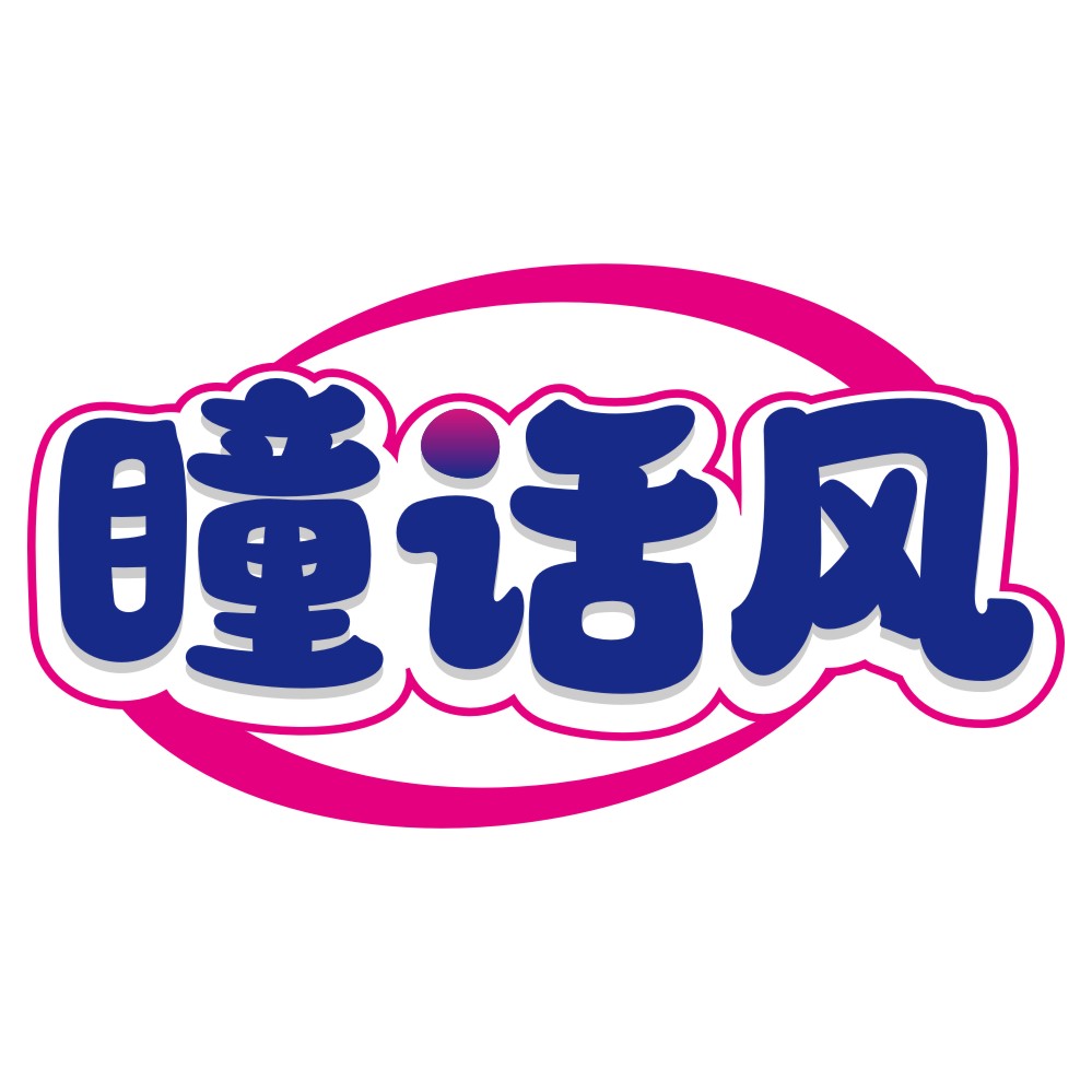 瞳话风