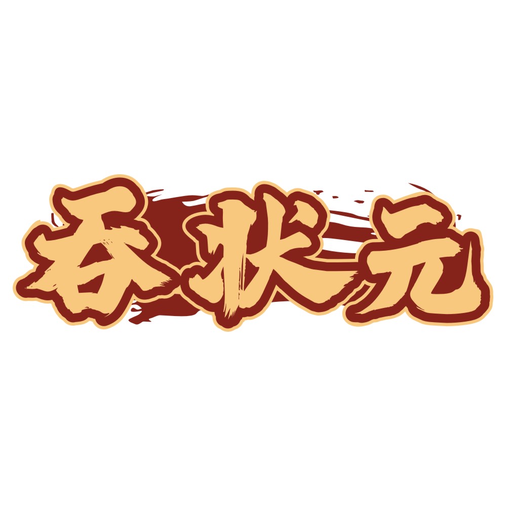 吞状元
