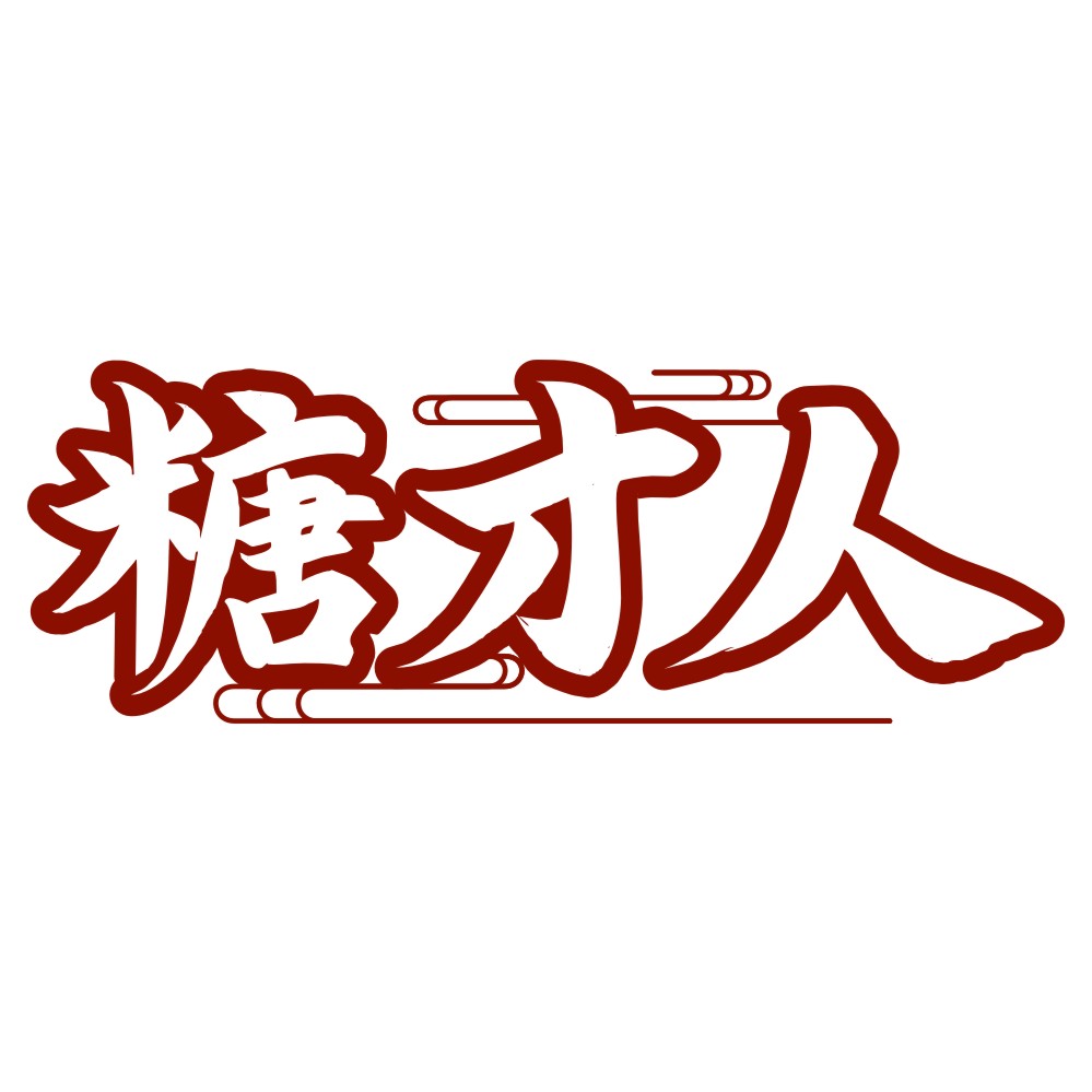 糖才人