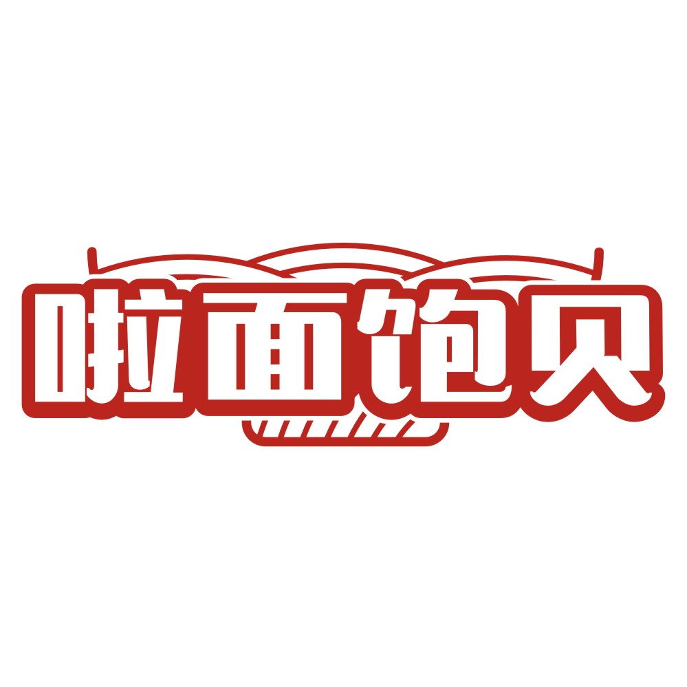 啦面饱贝