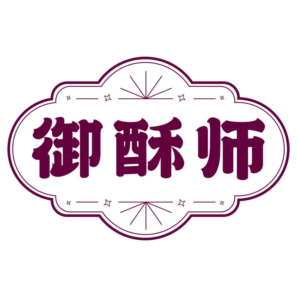 御酥师