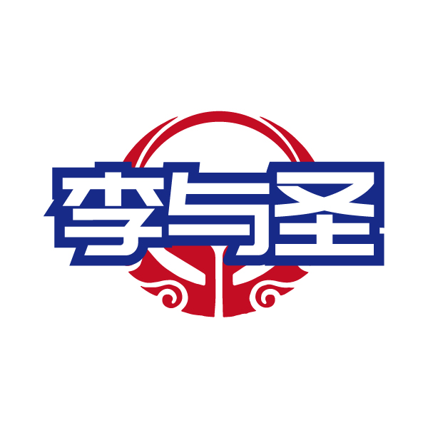 李与圣