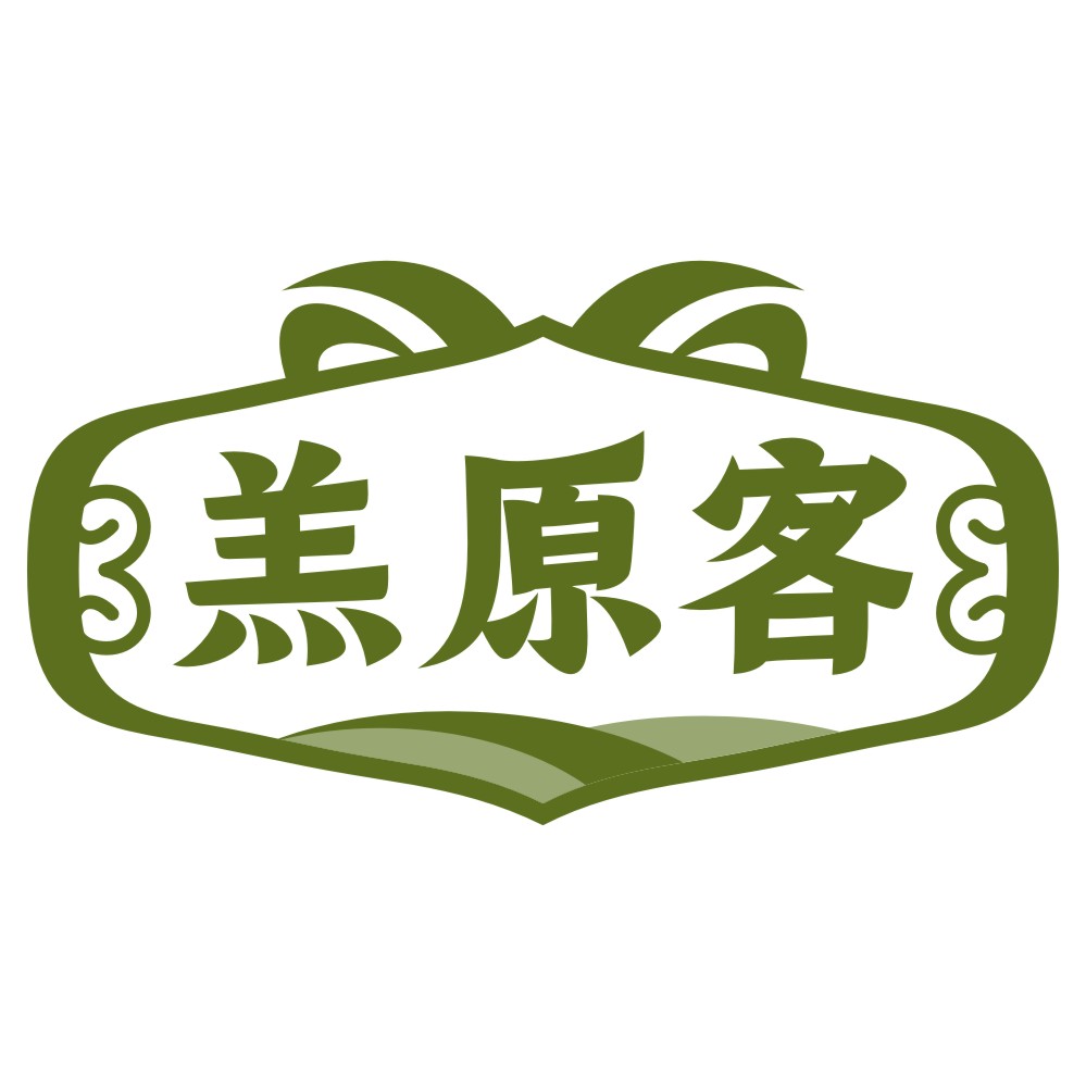 羔原客