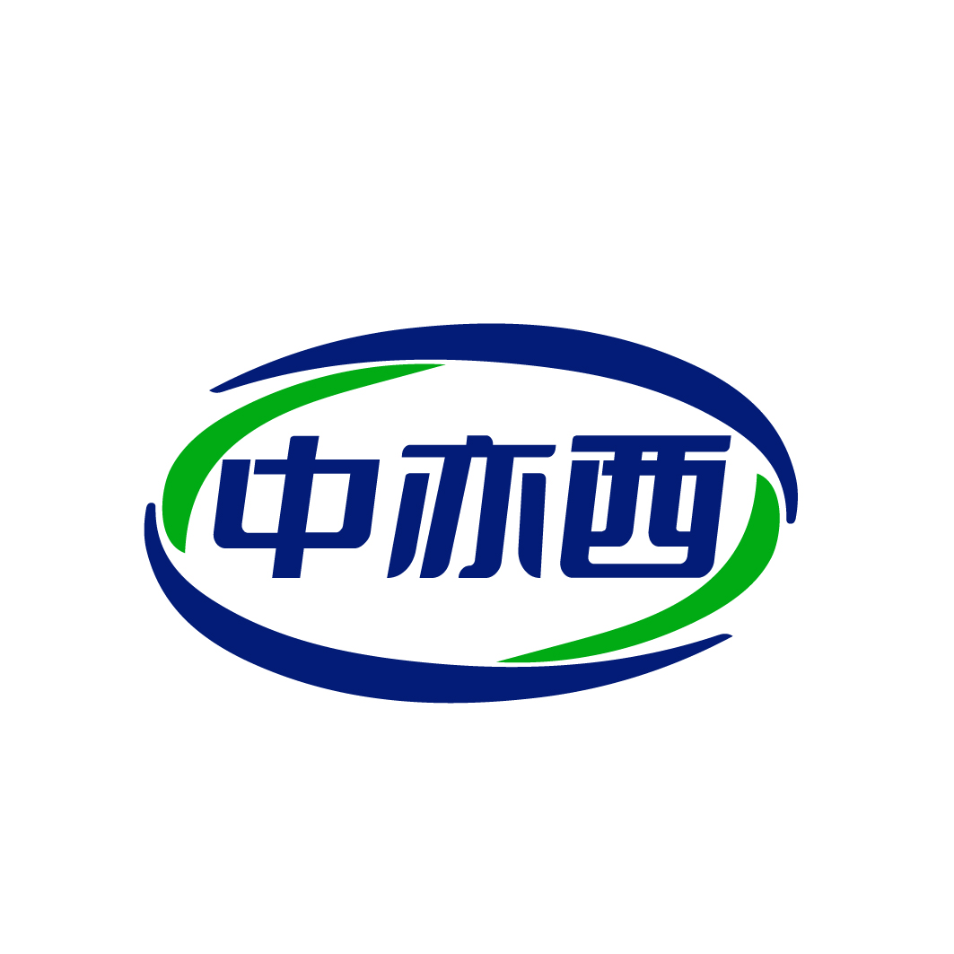 中亦西