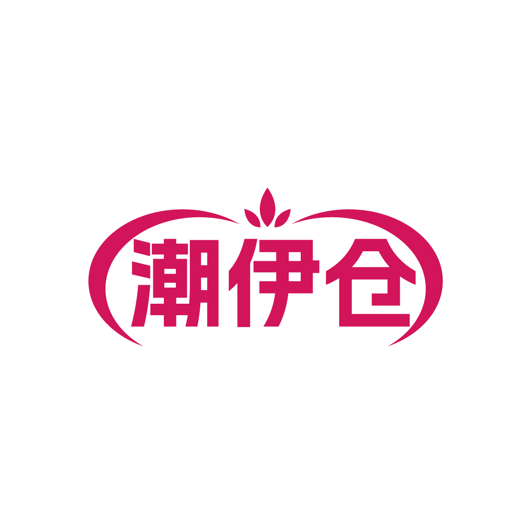 潮伊仓