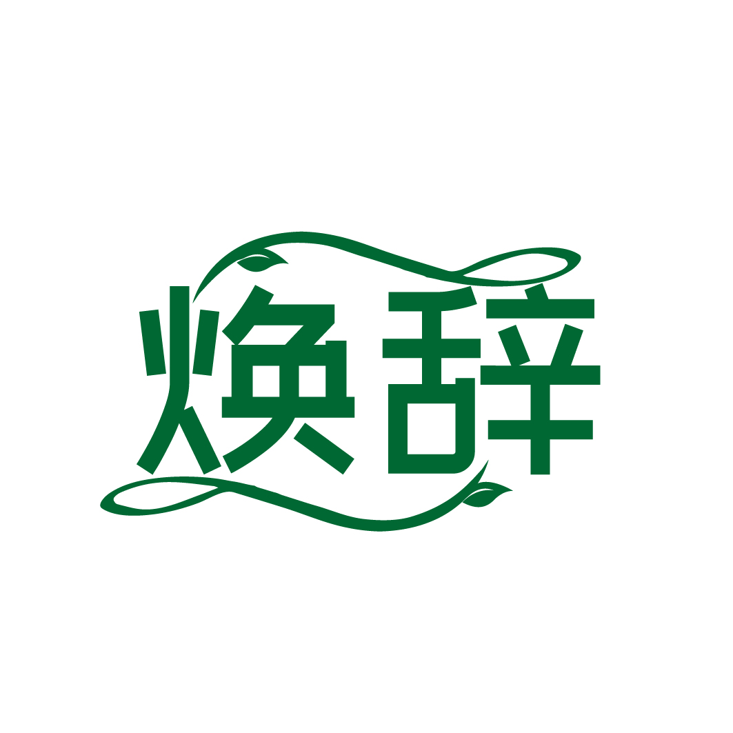 焕辞