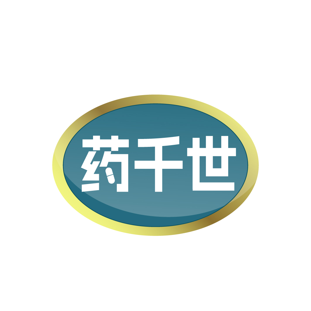 药千世