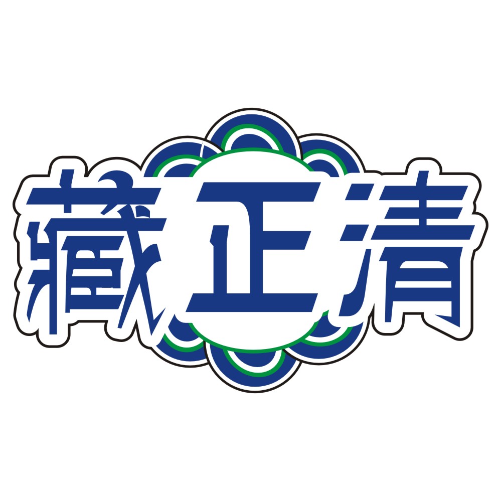 藏正清