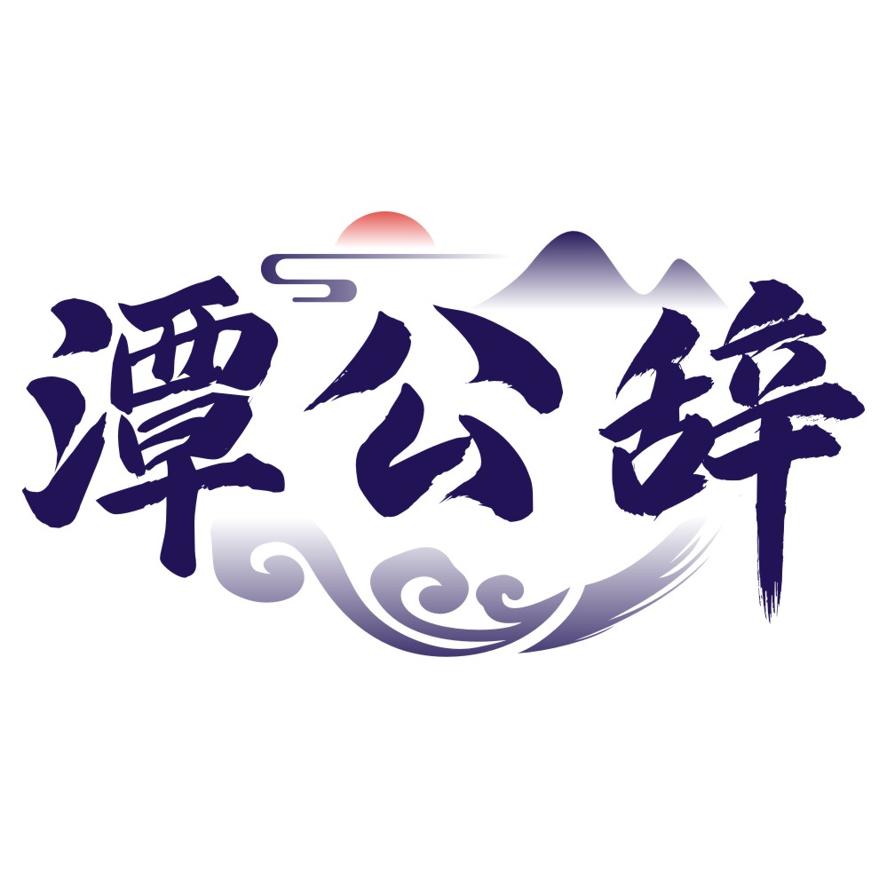 潭公辞