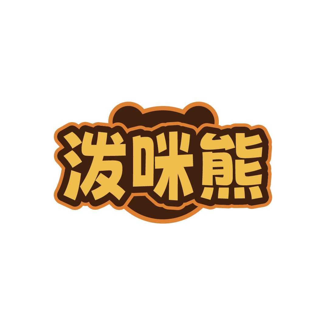 泼咪熊