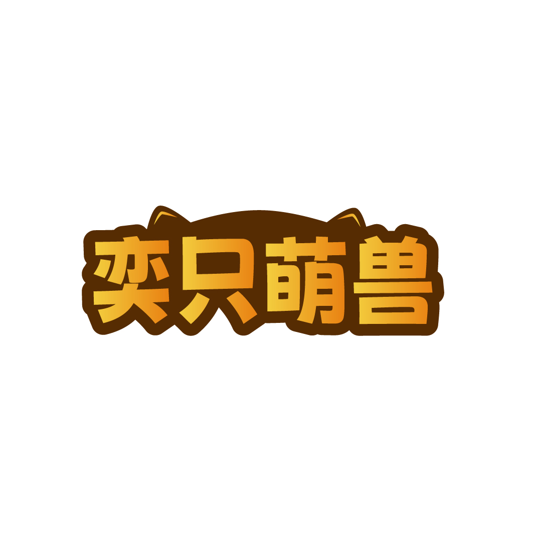 奕只萌兽